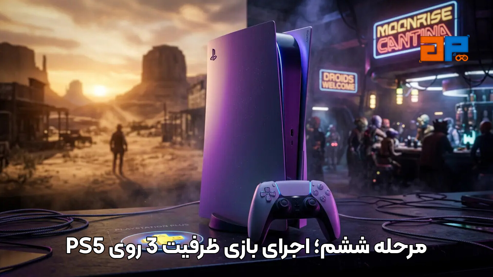 مرحله ششم؛ اجرای بازی ظرفیت 3 روی PS5
